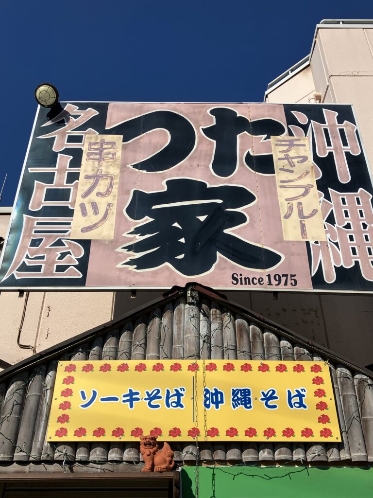 東京　つた家